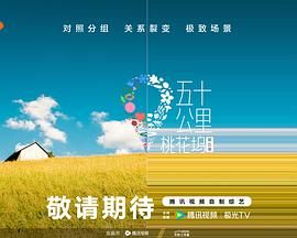 抖阴app《五十公里桃花坞 第五季》免费在线观看