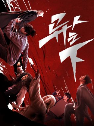 抖阴app《异人之下 第一季》免费在线观看