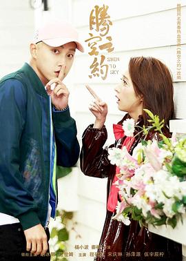 抖阴app《腾空之约》免费在线观看