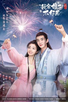 抖阴app《我家娘子惹不起》免费在线观看