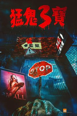 抖阴APP导航《猛鬼3宝》免费在线观看