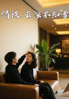 抖阴APP导航《情谋：云深不知雪》免费在线观看