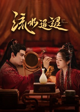 抖阴app《流水迢迢》免费在线观看