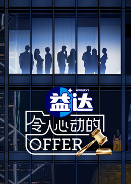 抖阴漫画《令人心动的offer 第六季》免费在线观看