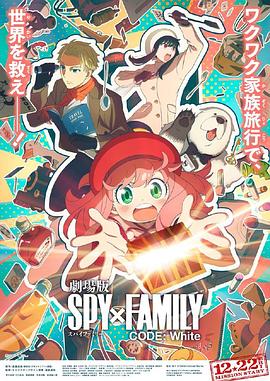 抖阴漫画《间谍过家家 代号：白 劇場版 Spy x Family Code: White》免费在线观看