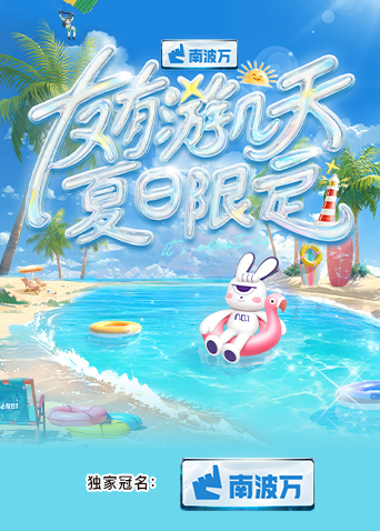 抖阴app《友有游几天·夏日限定》免费在线观看