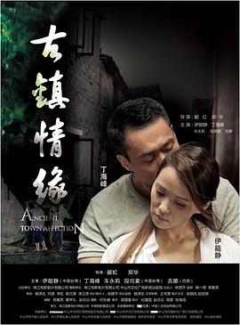 抖阴app《古镇情缘》免费在线观看