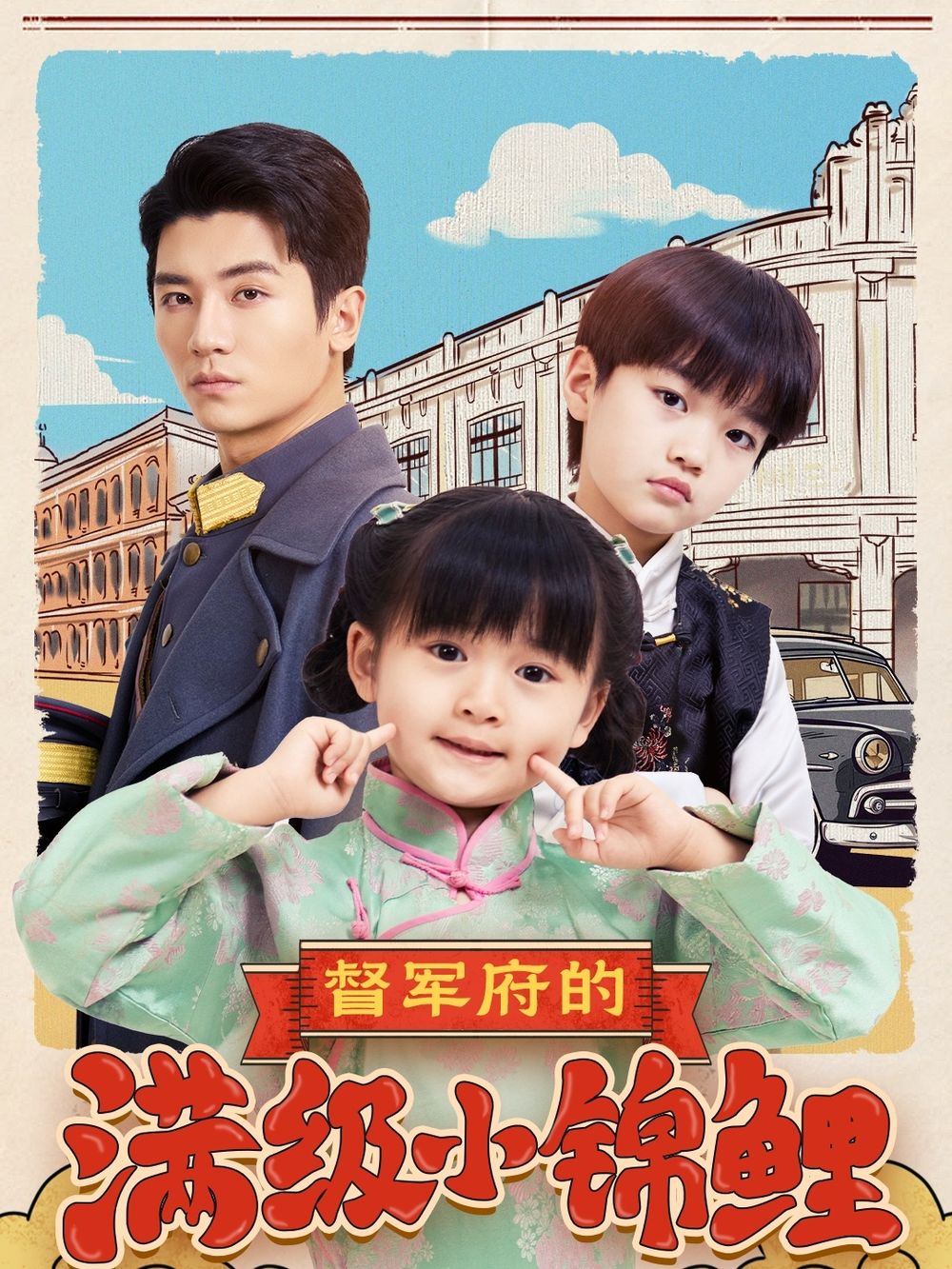 抖阴app《督军府的满级小锦鲤》免费在线观看