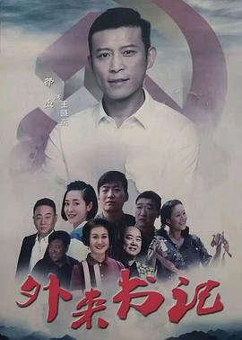 抖阴漫画《外来书记》免费在线观看