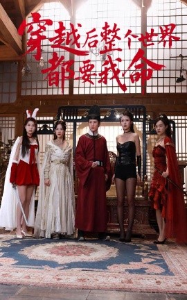 抖阴app《穿越后整个世界都要我命》免费在线观看