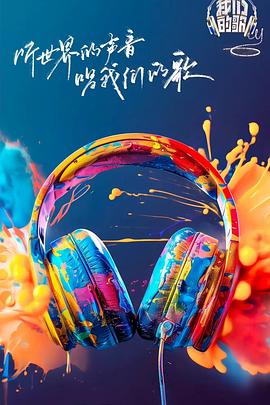 抖阴app《我们的歌第六季》免费在线观看