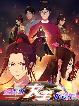 抖阴漫画《她不当女主很多年》免费在线观看