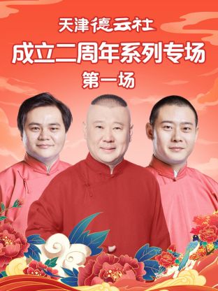 抖阴APP导航《天津德云社成立二周年系列专场第一场》免费在线观看