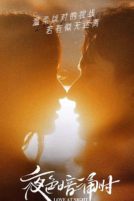 抖阴app《夜色暗涌时》免费在线观看