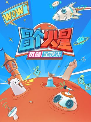 抖阴app《冒个火星》免费在线观看