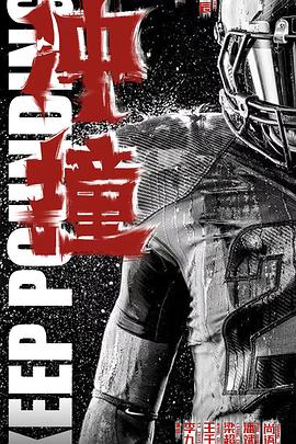 抖阴APP导航《冲·撞》免费在线观看