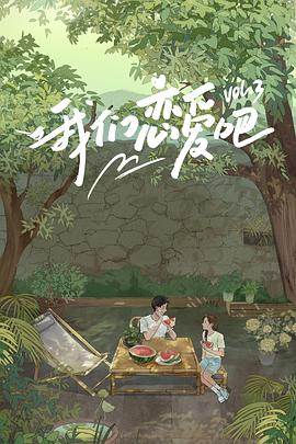 抖阴app《我们恋爱吧 第三季》免费在线观看