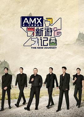 抖阴APP导航《新游记》免费在线观看