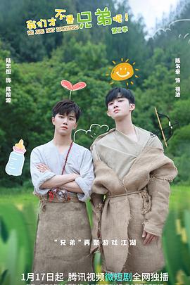 抖阴APP导航《我们才不是兄弟呢第二季》免费在线观看