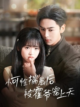 抖阴app《小可怜揣崽后被霍爷宠上天》免费在线观看