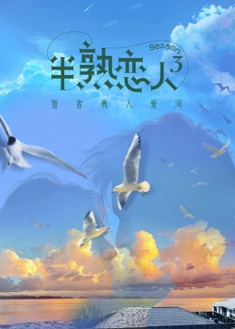 抖阴APP导航《半熟恋人 第三季》免费在线观看