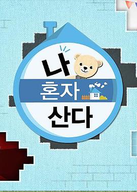 抖阴APP导航《我独自生活》免费在线观看