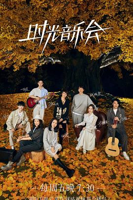 抖阴APP导航《时光音乐会 第二季》免费在线观看
