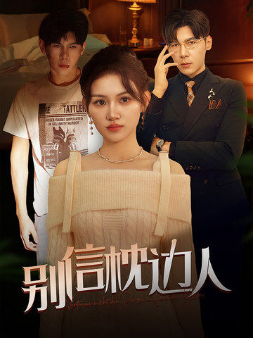 抖阴app《别信枕边人》免费在线观看