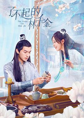 抖阴漫画《了不起的林千金》免费在线观看