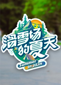 抖阴APP导航《滑雪场的夏天》免费在线观看