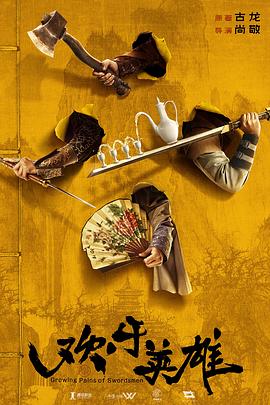 抖阴app《欢乐英雄》免费在线观看