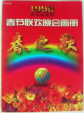 抖阴漫画《1996年中央电视台春节联欢晚会》免费在线观看