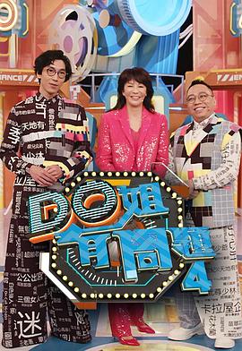抖阴app《Do姐有问题4》免费在线观看