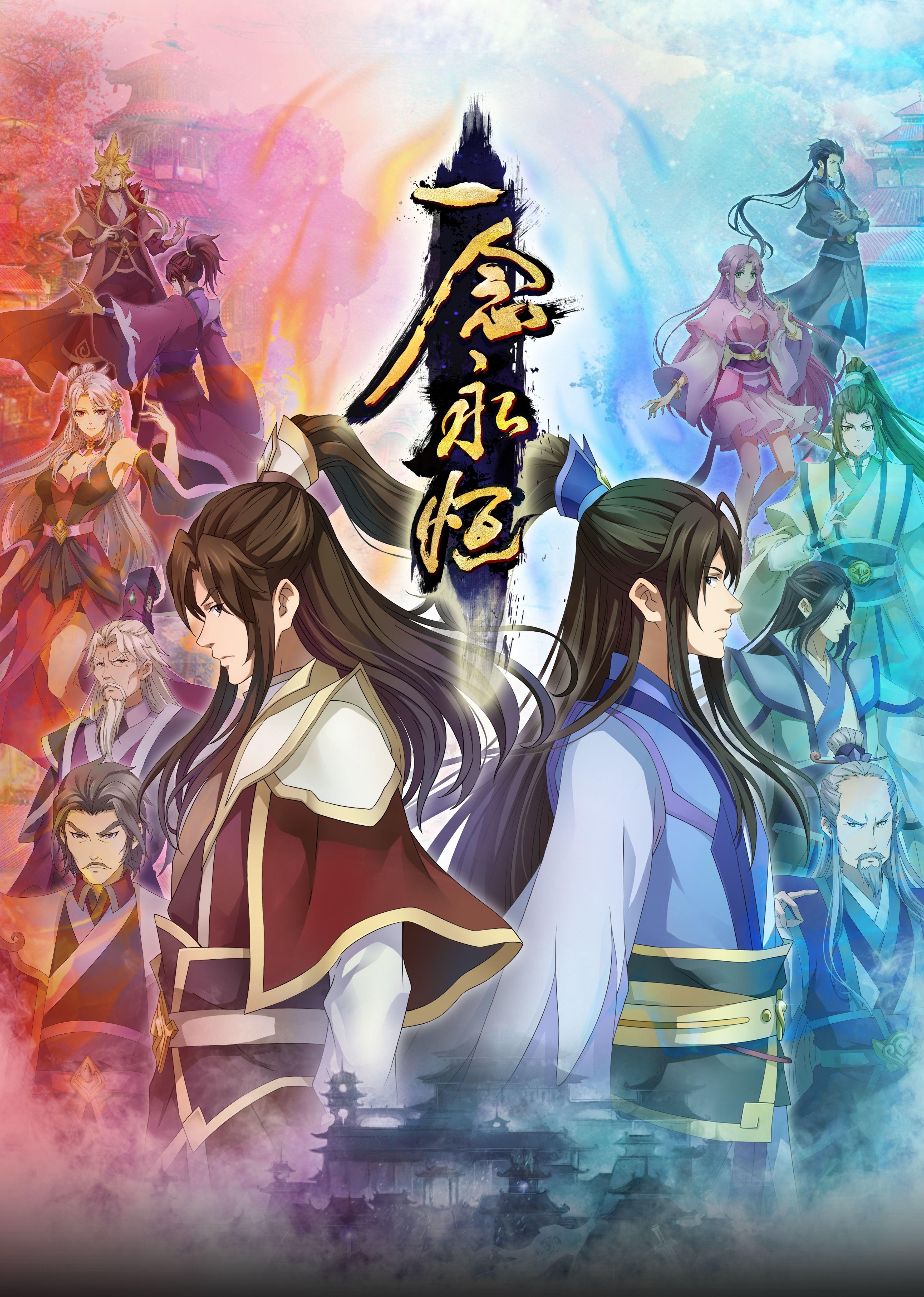 抖阴APP导航《一念永恒合集篇》免费在线观看