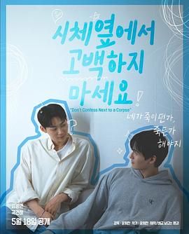 抖阴app《不要在尸体旁表白》免费在线观看