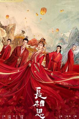 抖阴app《长相思 第一季》免费在线观看