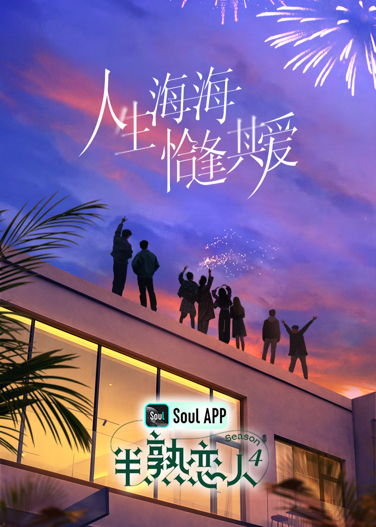 抖阴app《半熟恋人 第四季》免费在线观看