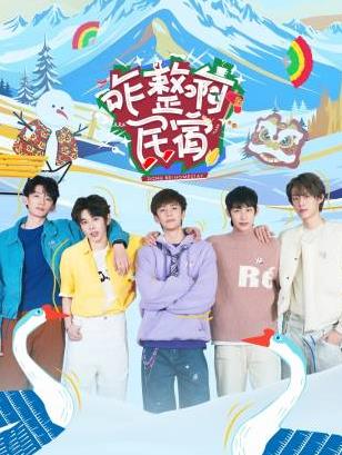 抖阴漫画《咋整啊民宿》免费在线观看