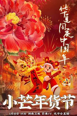 抖阴app《小芒年货节》免费在线观看