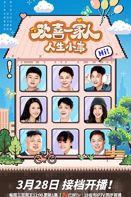 抖阴app《欢喜一家人·人生小事》免费在线观看