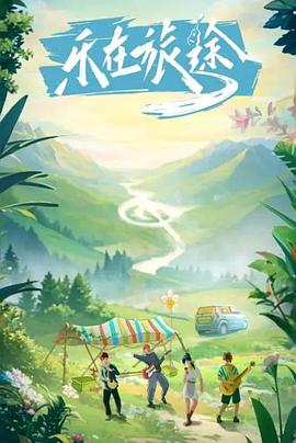 抖阴app《乐在旅途》免费在线观看