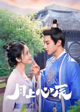 抖阴app《月上心辰》免费在线观看