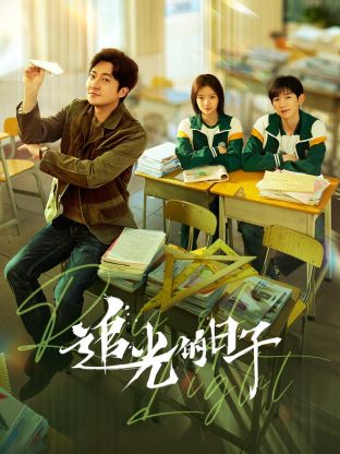 抖阴app《追光的日子》免费在线观看