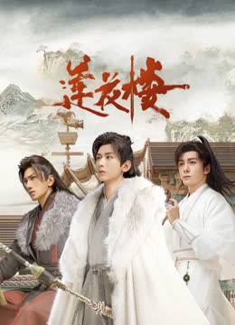 抖阴漫画《莲花楼》免费在线观看