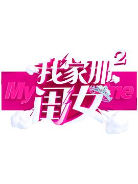 抖阴app《我家那闺女 第二季》免费在线观看