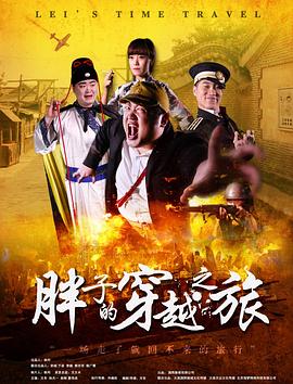 抖阴漫画《胖子的穿越之旅》免费在线观看