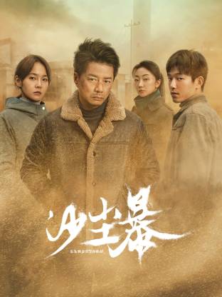 抖阴app《沙尘暴》免费在线观看