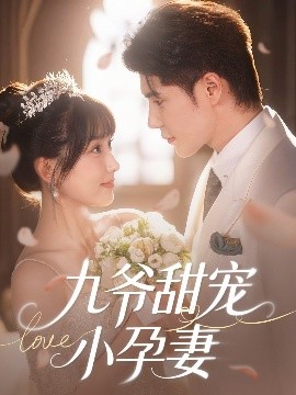 抖阴app《九爷甜宠小孕妻》免费在线观看