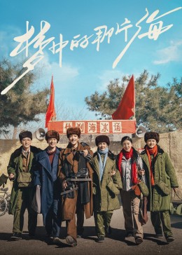 抖阴APP导航《梦中的那片海》免费在线观看