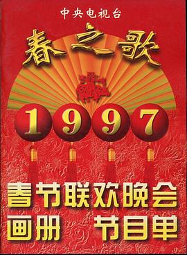抖阴app《1997年中央电视台春节联欢晚会》免费在线观看